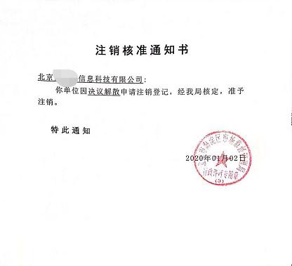 公司注銷案例：受北京xx信息科技有限公司委托完成公司注銷業(yè)務(wù)