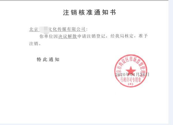 公司注銷案例：受北京xx文化傳媒有限公司委托，完成公司注銷