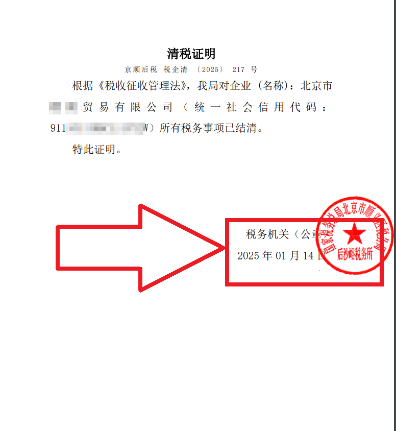 公司注銷案例：2025年1月14日企行財稅北京xx貿(mào)易有限公司完成公司注銷