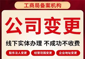 公司法人變更條件和流程都有哪些