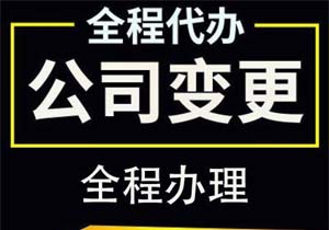 北京公司變更股東和名稱需要時間