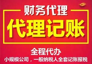 企行財稅公司代理記賬服務內容