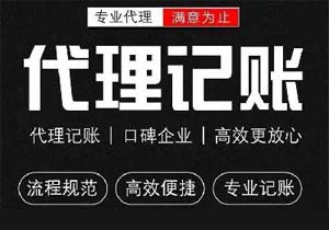 什么是代理記賬？代理記賬的業(yè)務(wù)范圍是什么