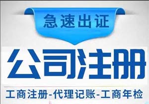 北京娛樂公司注冊代辦（辦理娛樂公司營業(yè)執(zhí)照條件流程及費用）