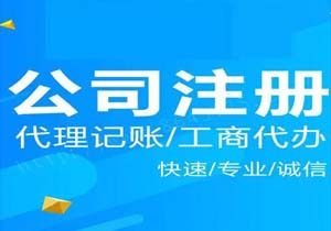 北京公司注冊優(yōu)惠政策有哪些？北京公司注冊如何收費