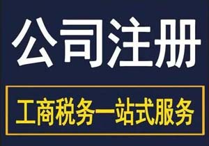 北京注冊公司扶持政策有哪些？北京注冊公司這些風(fēng)險(xiǎn)要規(guī)避