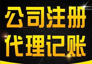 北京一般納稅人公司注冊代辦（辦理一般納稅人公司營業(yè)執(zhí)照條件流程及費用）