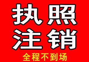 小規(guī)模公司注銷登報如何辦理