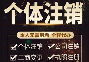 個體工商注銷需要什么資料