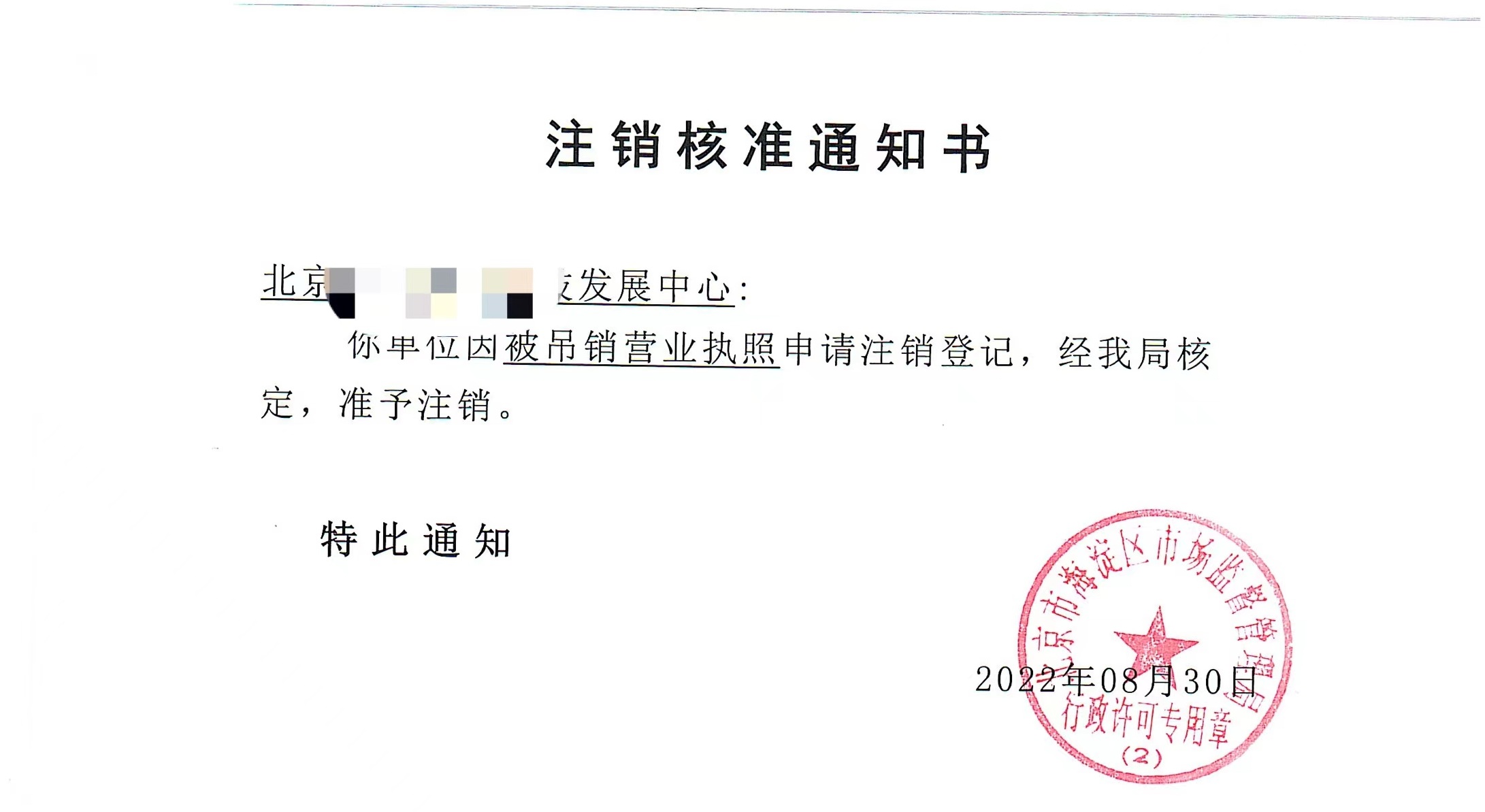 公司注銷案例：2022年8月30日我公司為北京xxxx發(fā)展中心完成公司注銷業(yè)務(wù)