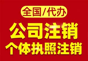 小規(guī)模公司注銷營業(yè)執(zhí)照需要多長時間?