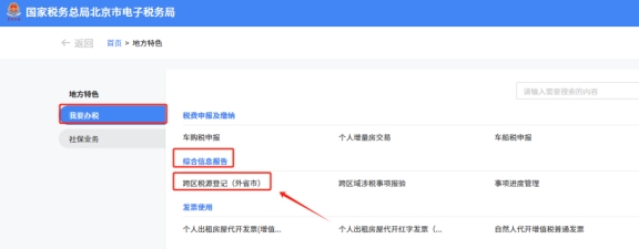 在新電子稅局中跨區(qū)域涉稅事項報告、報驗登記、反饋在地方特色的具體操作路徑是什么?