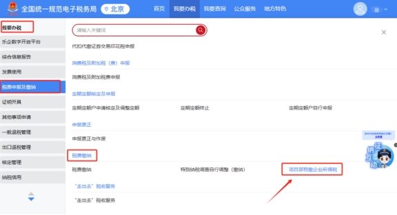 外省進(jìn)京企業(yè)如何在新電子稅局中進(jìn)行項目部預(yù)繳企業(yè)所得稅?