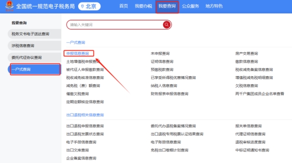 請(qǐng)問(wèn)北京企業(yè)前往外省提供建筑服務(wù)如何在新電子稅局(北京)中查詢預(yù)繳申報(bào)表和繳稅記錄?