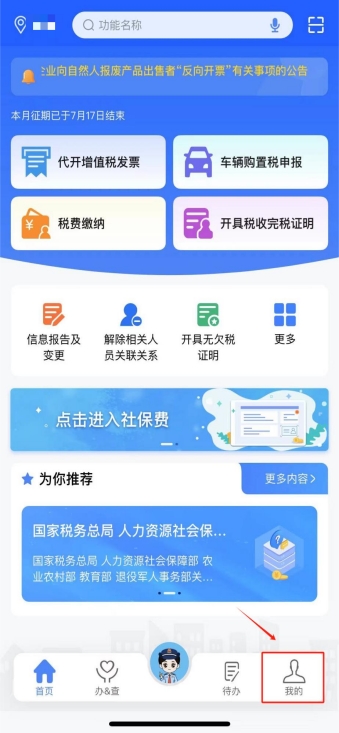 新電子稅局APP注冊(cè)登錄操作指引