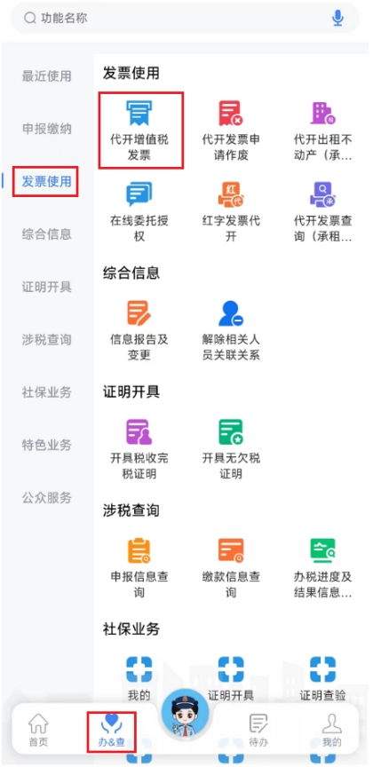 新電子稅局APP操作指引代開增值稅發(fā)票