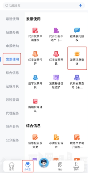 新電子稅局APP操作指引開票數據統(tǒng)計及發(fā)票領用查詢